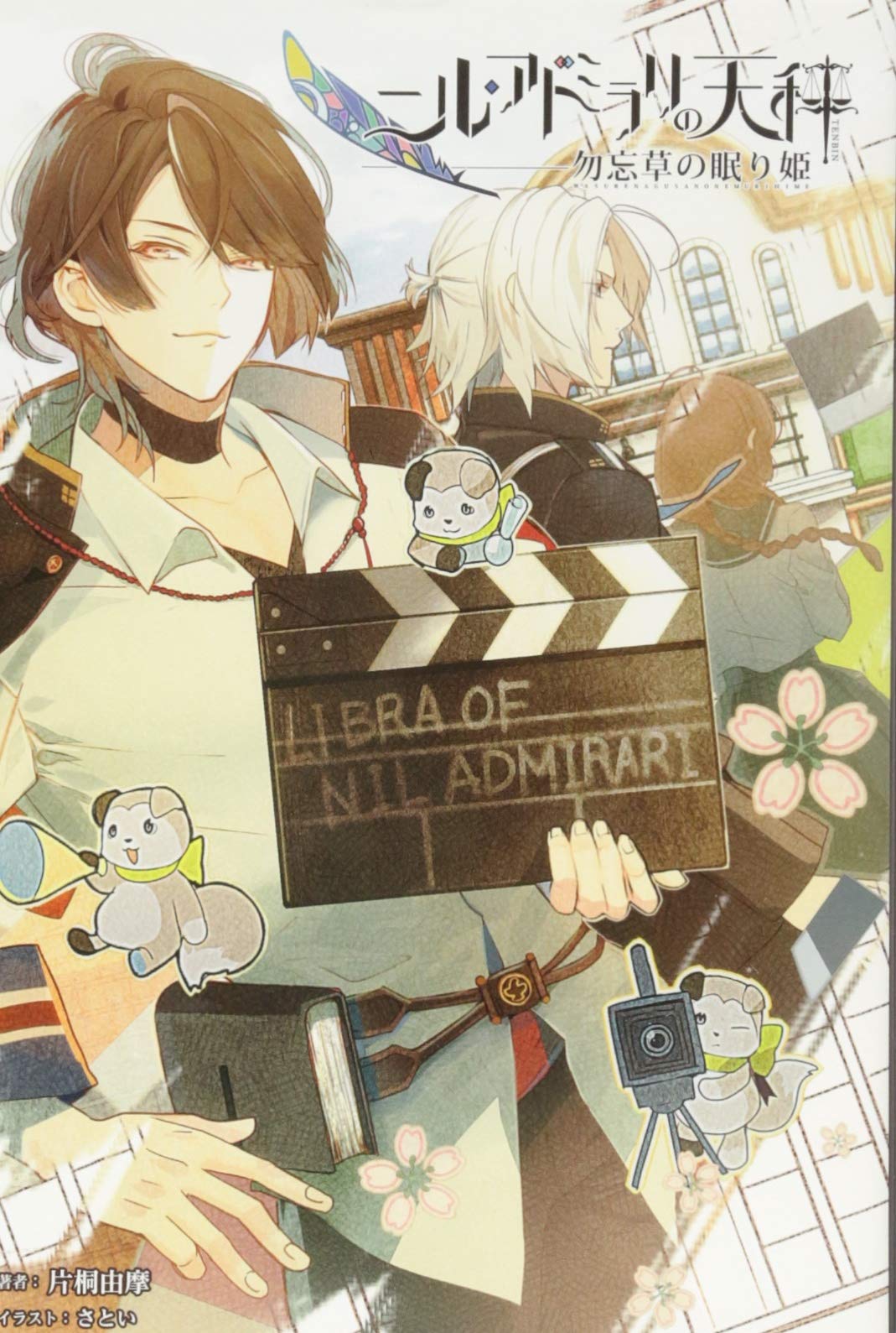 小説 ニル アドミラリの天秤 勿忘草の眠り姫 オトメイトノベル 片桐由摩 一二三書房 さとい 本 通販 Amazon