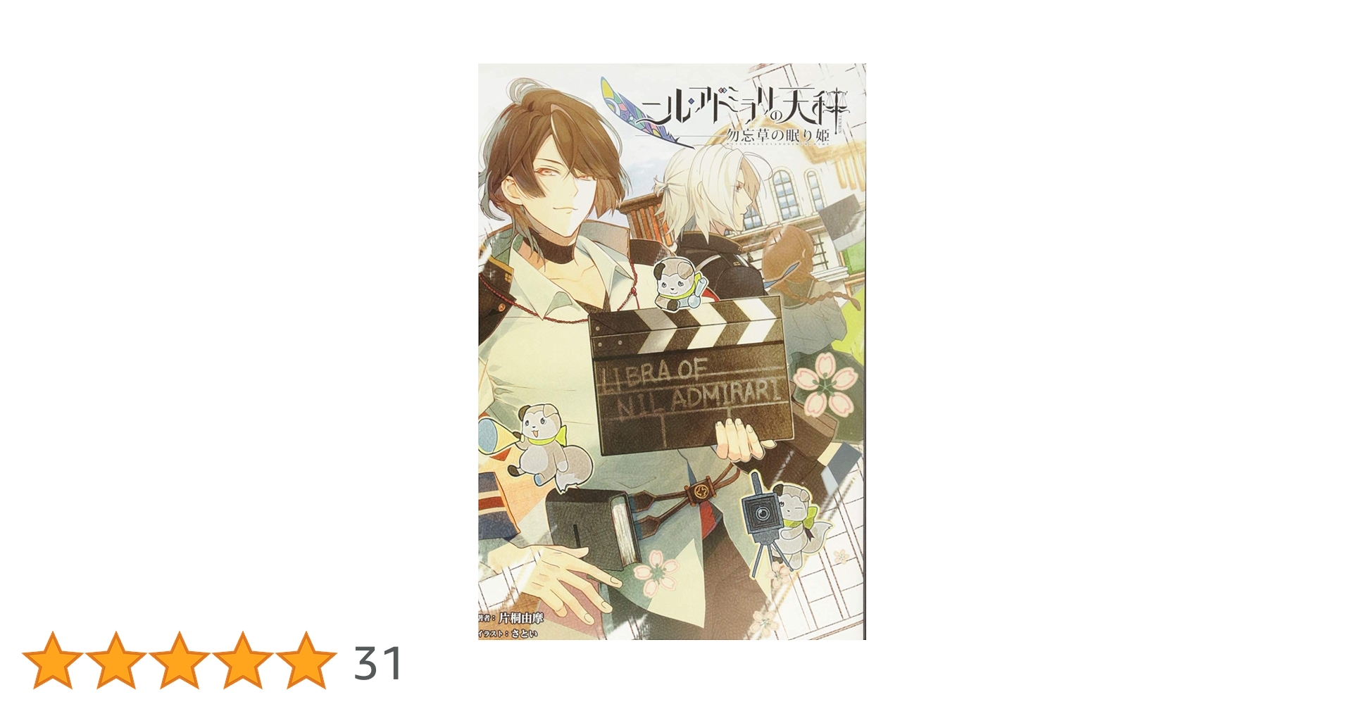 小説 ニル・アドミラリの天秤 勿忘草の眠り姫 (オトメイトノベル