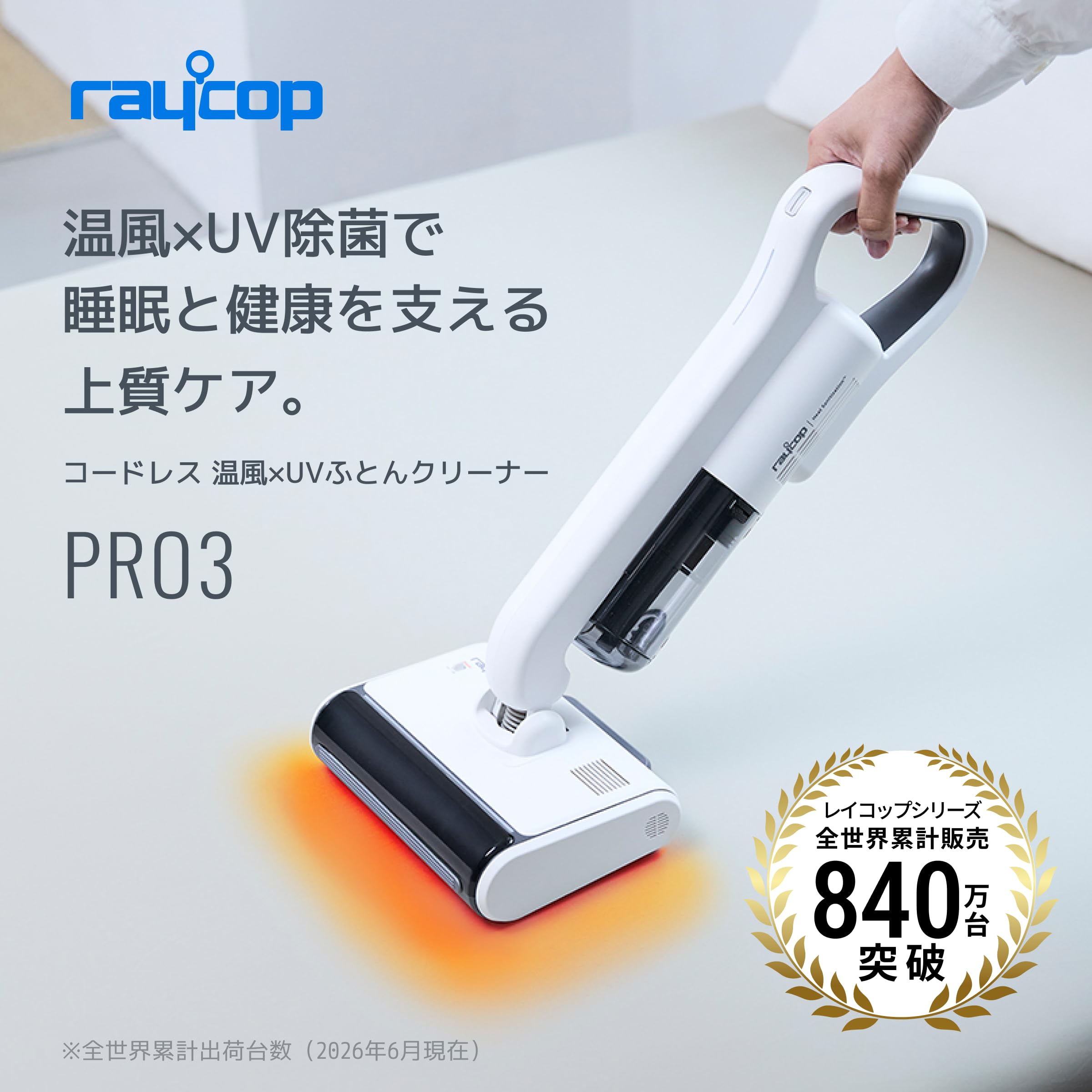 Amazon | レイコップ UV コードレス 布団クリーナー 温風付 PRO3 (プロ