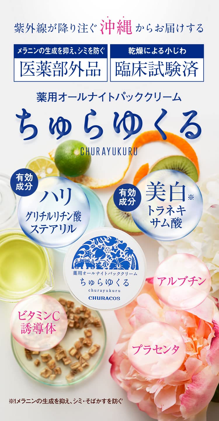 Amazon | 【 医薬部外品 】薬用 オールナイト パッククリーム ちゅら