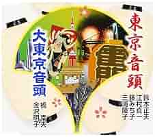 Amazon.co.jp: 東京音頭: ミュージック