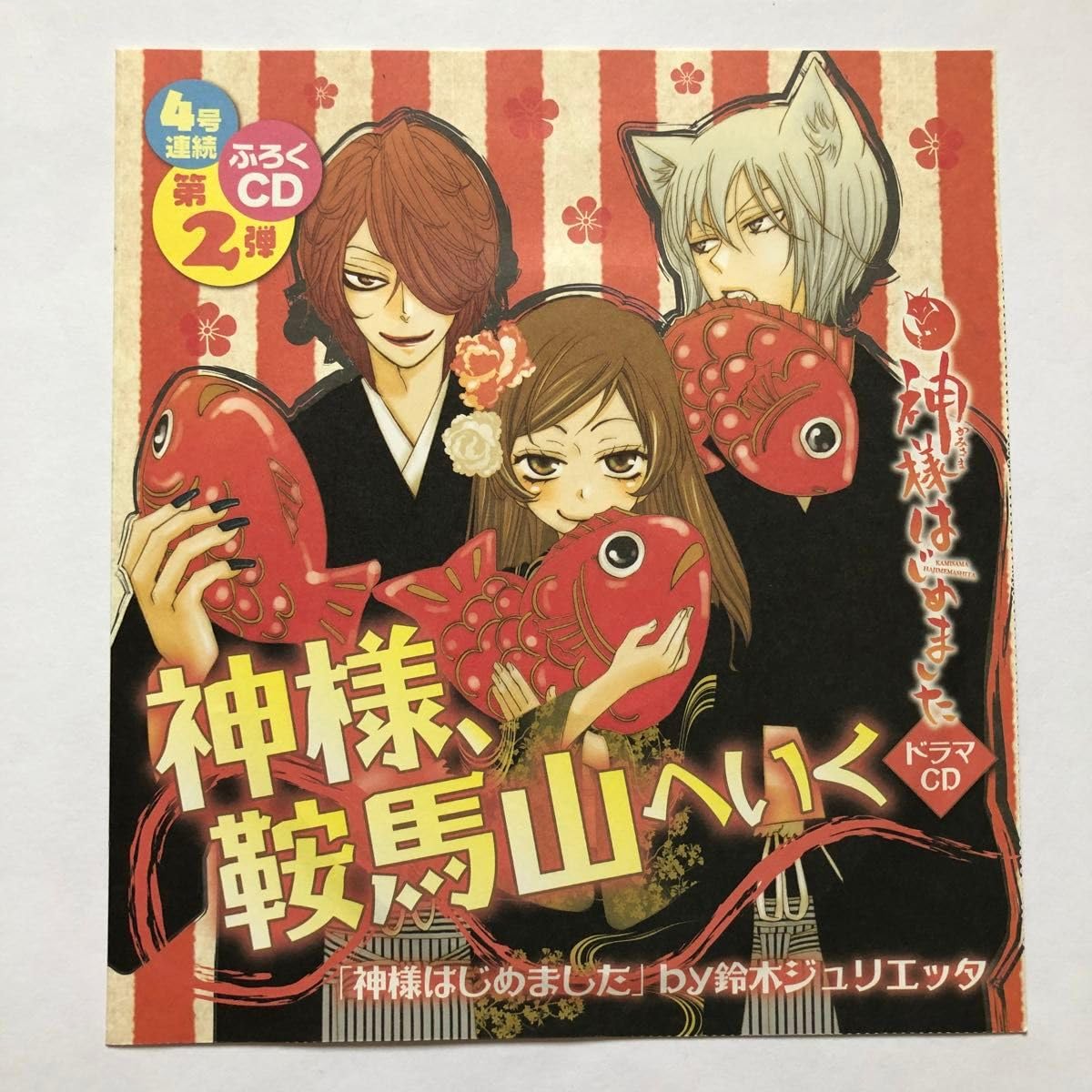Amazon.co.jp: 神様はじめました ドラマCD ふろくCD 花とゆめ 付録 