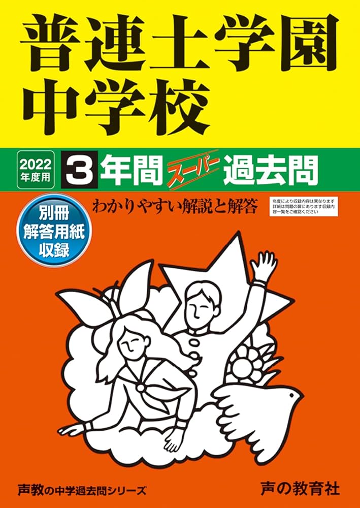 普連土学園中学校過去問(2022年度、2024年度全日程) 2022〜2024年度 普連土学園 過去問 - メルカリ