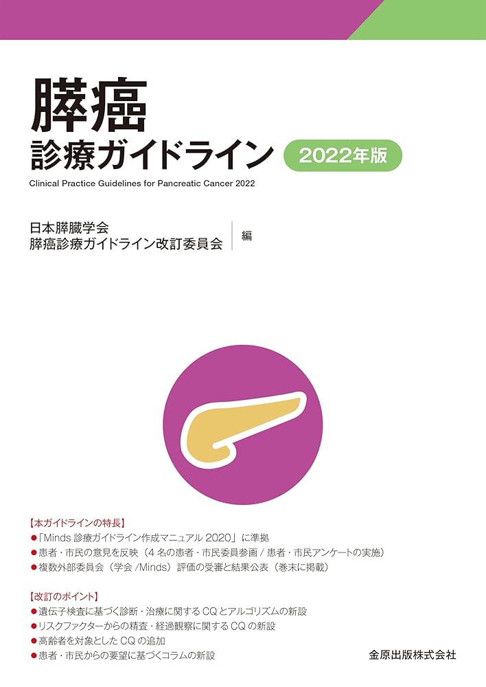 最新セット　肝癌診療マニュアル　膵癌ガイドライン 最新セット 肝癌診療マニュアル 膵癌ガイドライン 膵癌診療