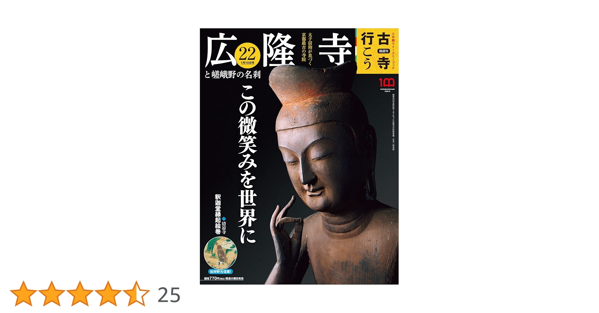 小学館　週刊古寺を巡る　vol.1〜50 週刊 古寺を巡る 全50冊」（小学館）/典昭堂 浜松の老舗古本屋