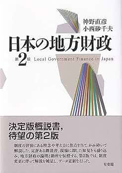 【中古】 どうなる地方税財源 分権委最終報告から見た地方税財源充実の視点/ぎょうせい/神野直彦 中古】 どうなる地方税財源 分権委最終報告から見た地方税財源