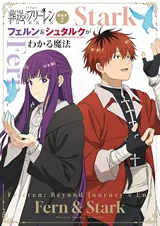 TVアニメ『葬送のフリーレン』副読本 2 フェルン&シュタルクがわかる魔法: 少年サンデーグラフィック