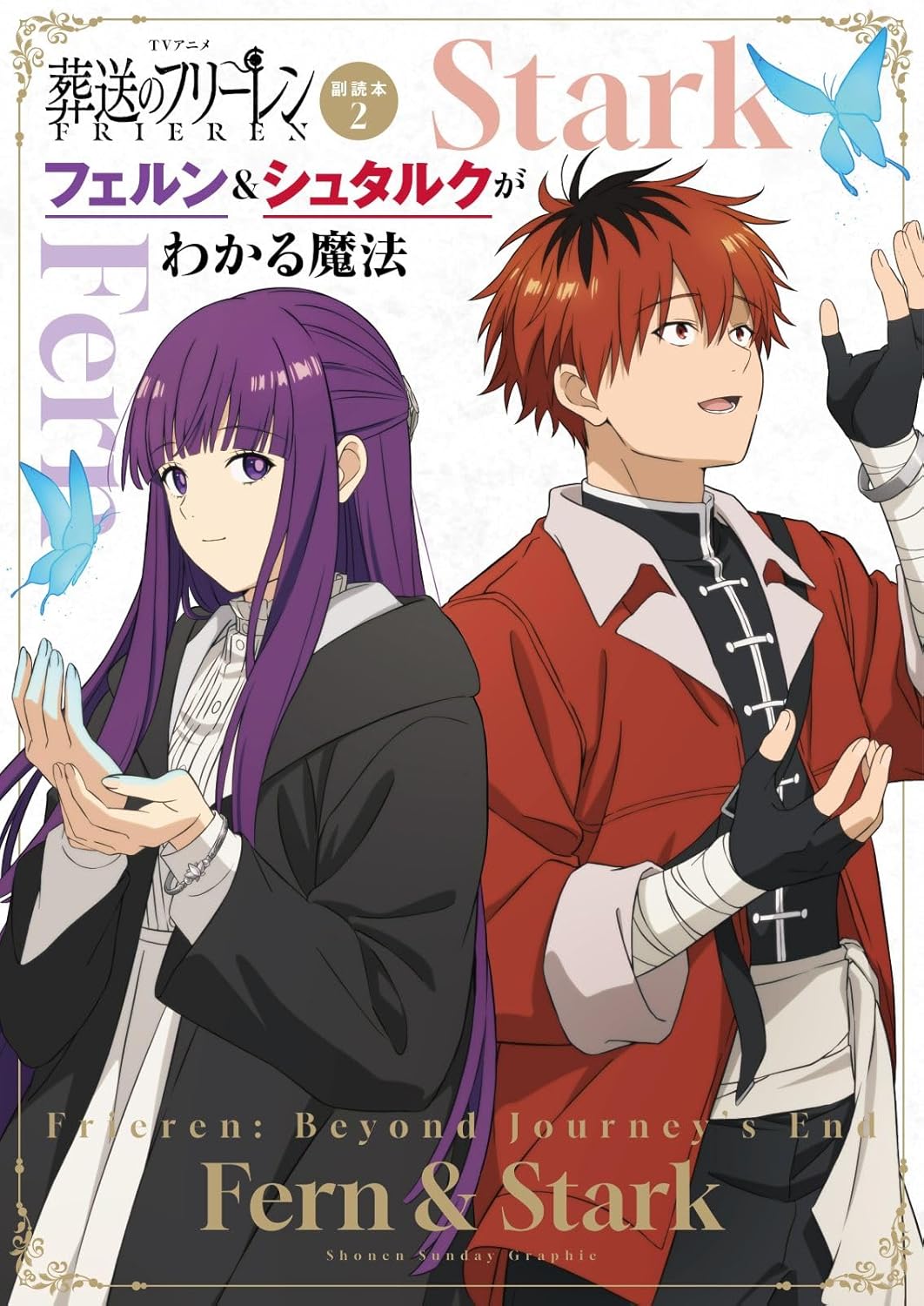 【COMIC】アベツカサ、山田 鐘人／TVアニメ『葬送のフリーレン』副読本2フェルン&シュタルクがわかる魔法 〜少年サンデーグラフィック〜（サンデーコミックス／小学館）