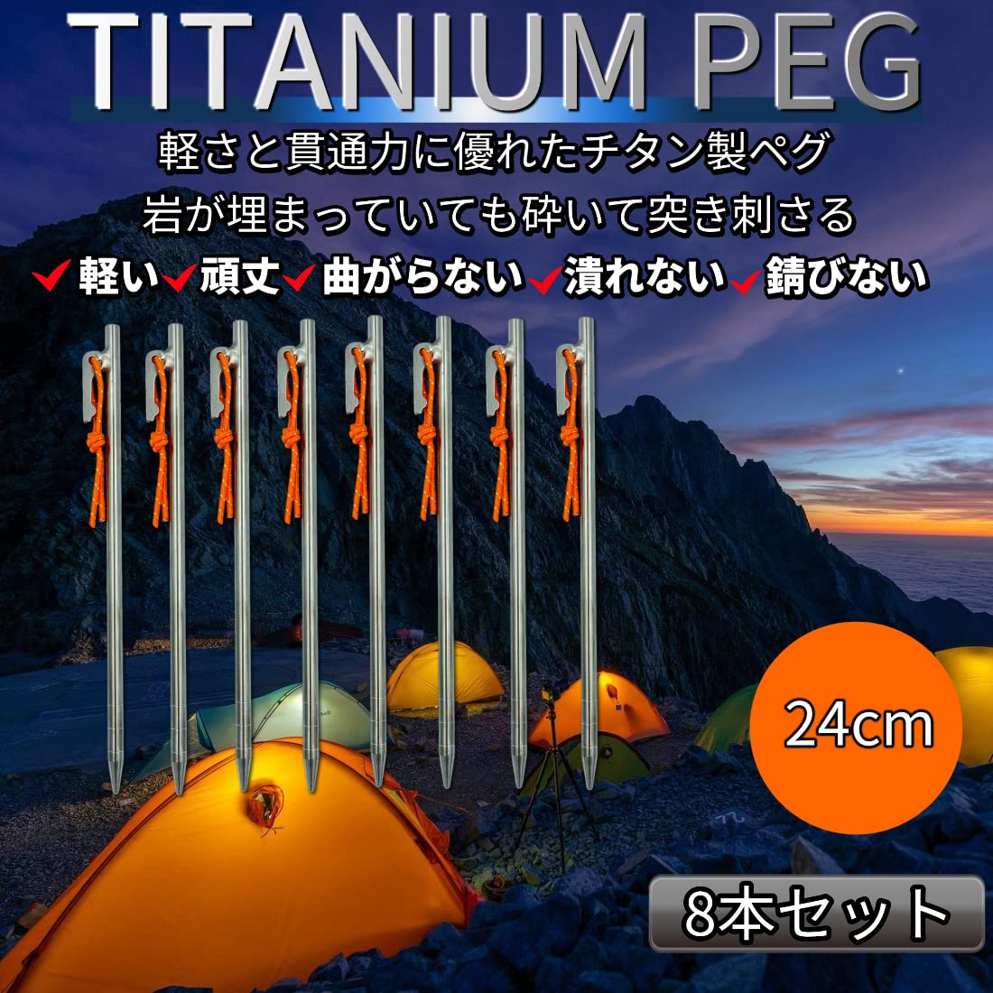 Amazon.co.jp: ペグ チタン チタンペグ24cm テント タープ アウトドア 