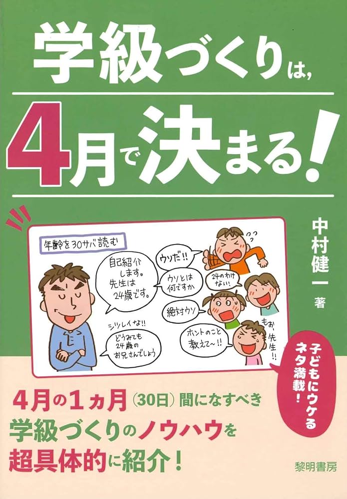 Amazon.co.jp: 学級づくりは、4月で決まる! : 中村健一: 本