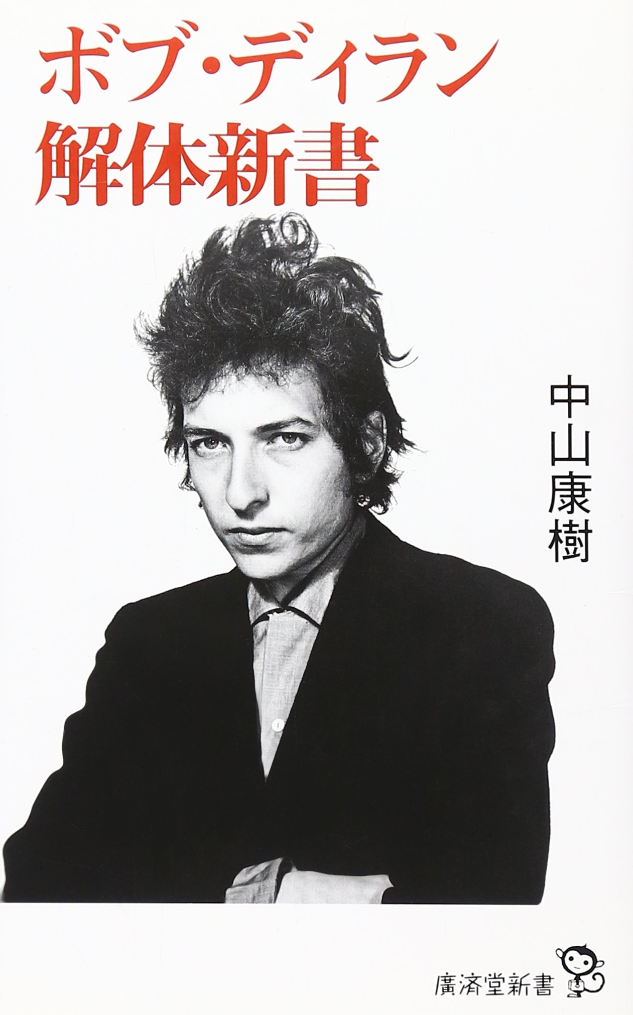 Amazon.co.jp: ボブ・ディラン解体新書 (廣済堂新書) : 中山 康樹: 本