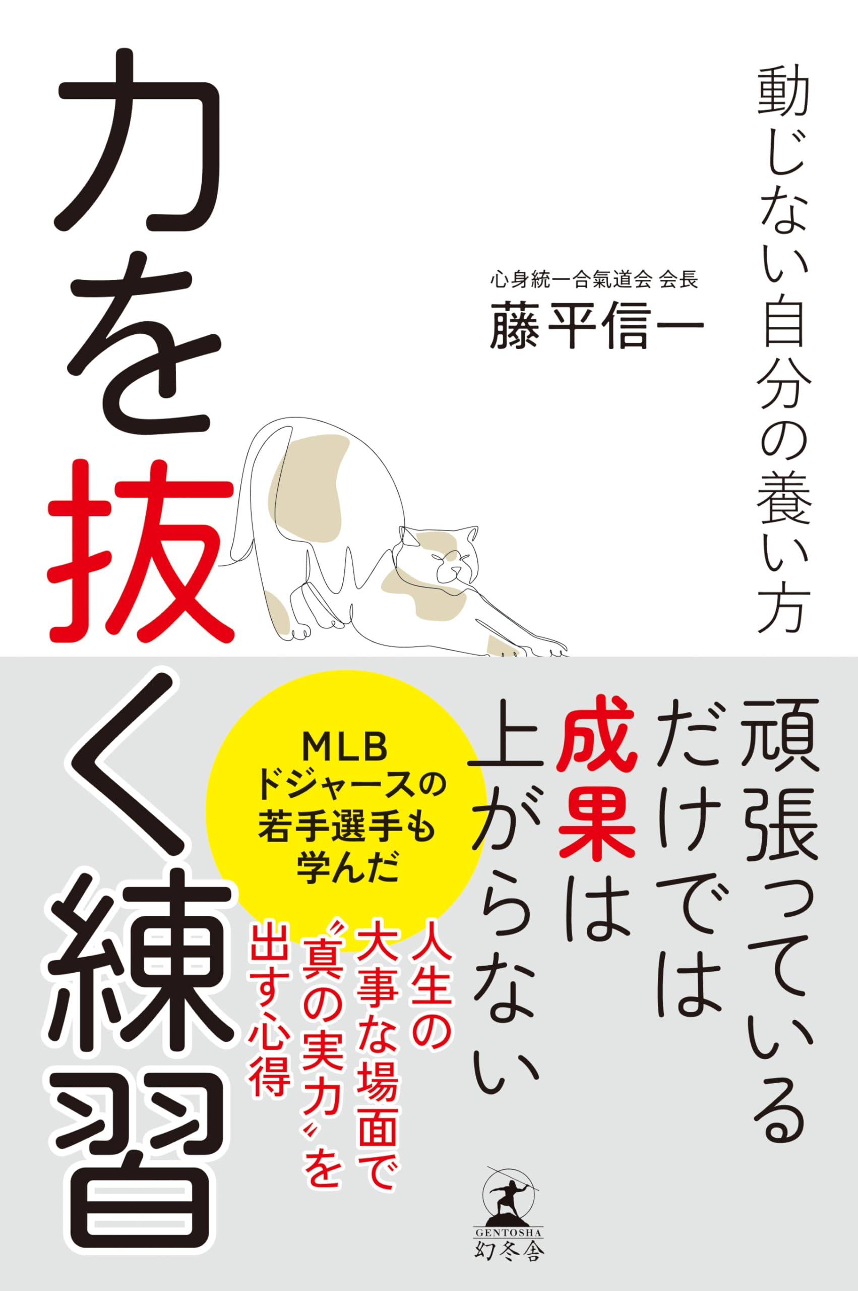 人の力学的ひずみの診断と修正法のノウハウ Amazon.co.jp: 力を抜く練習 動じない自分の養い方 : 藤平 信一: 本