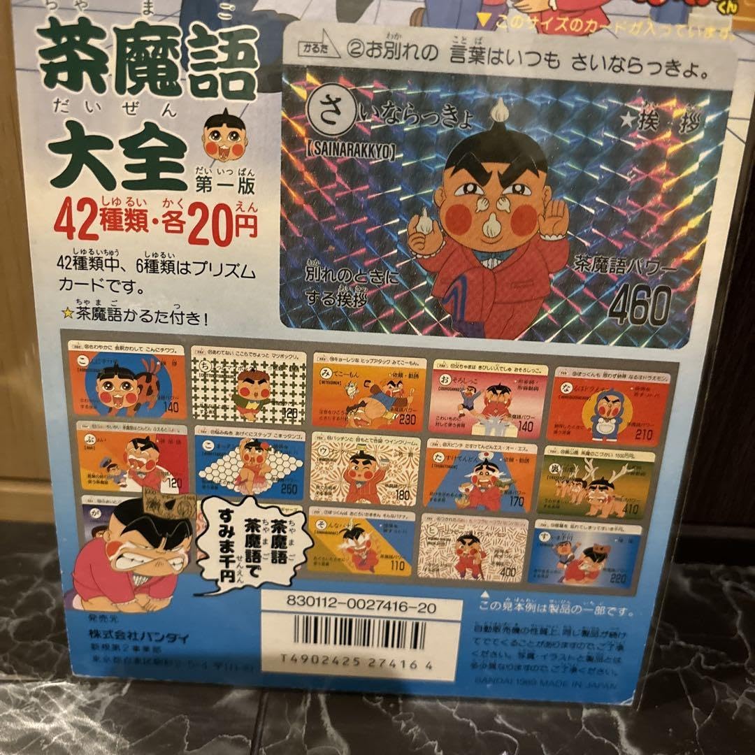 Amazon.co.jp: カードダス ディスプレイ 台紙 茶魔語大全