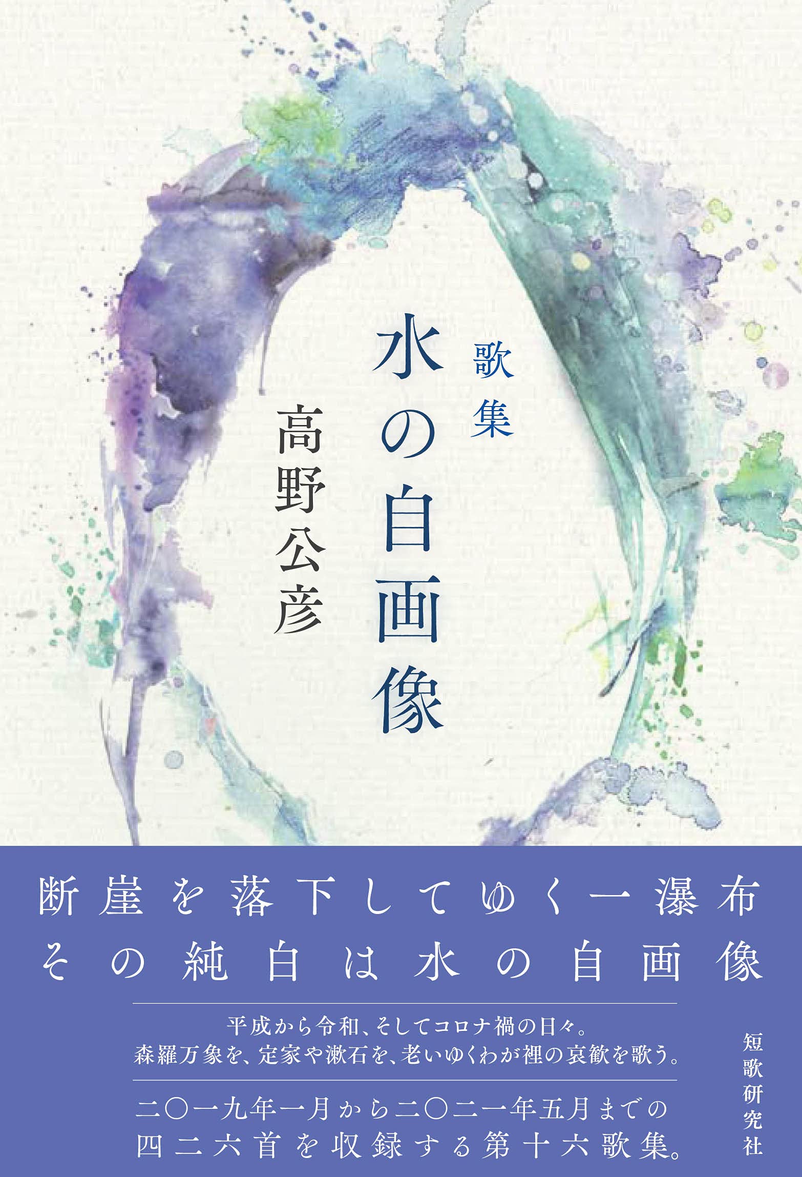 水の自画像 (コスモス叢書) | 高野公彦 |本 | 通販 | Amazon