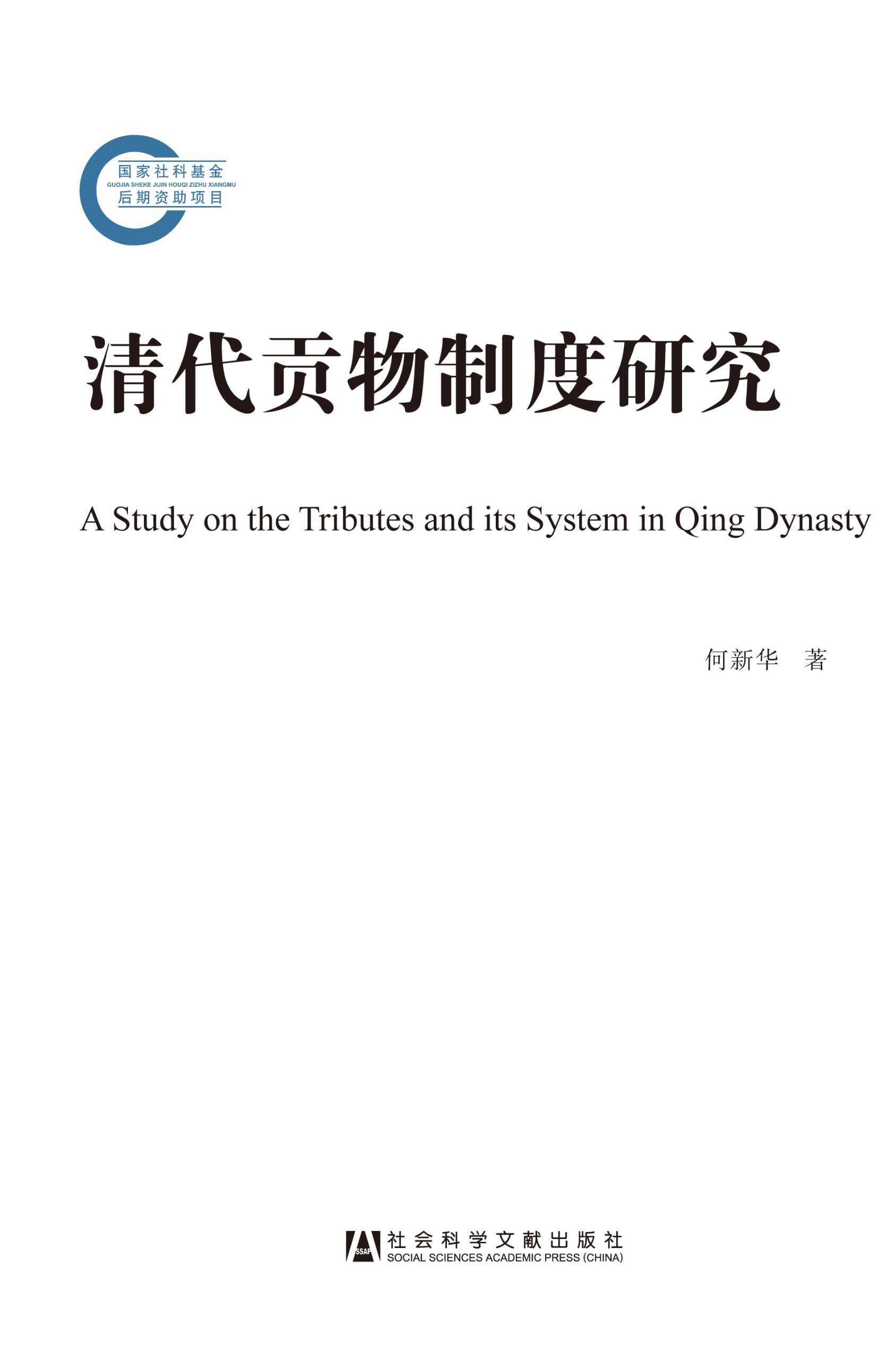 A STUDY ON THE TRIBUTES AND ITS SYSTEM IN QING DYNASTY (Chinese Edition)