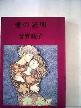 曽野綾子作品選集5 愛の証明 (1978年) |本 | 通販 | Amazon