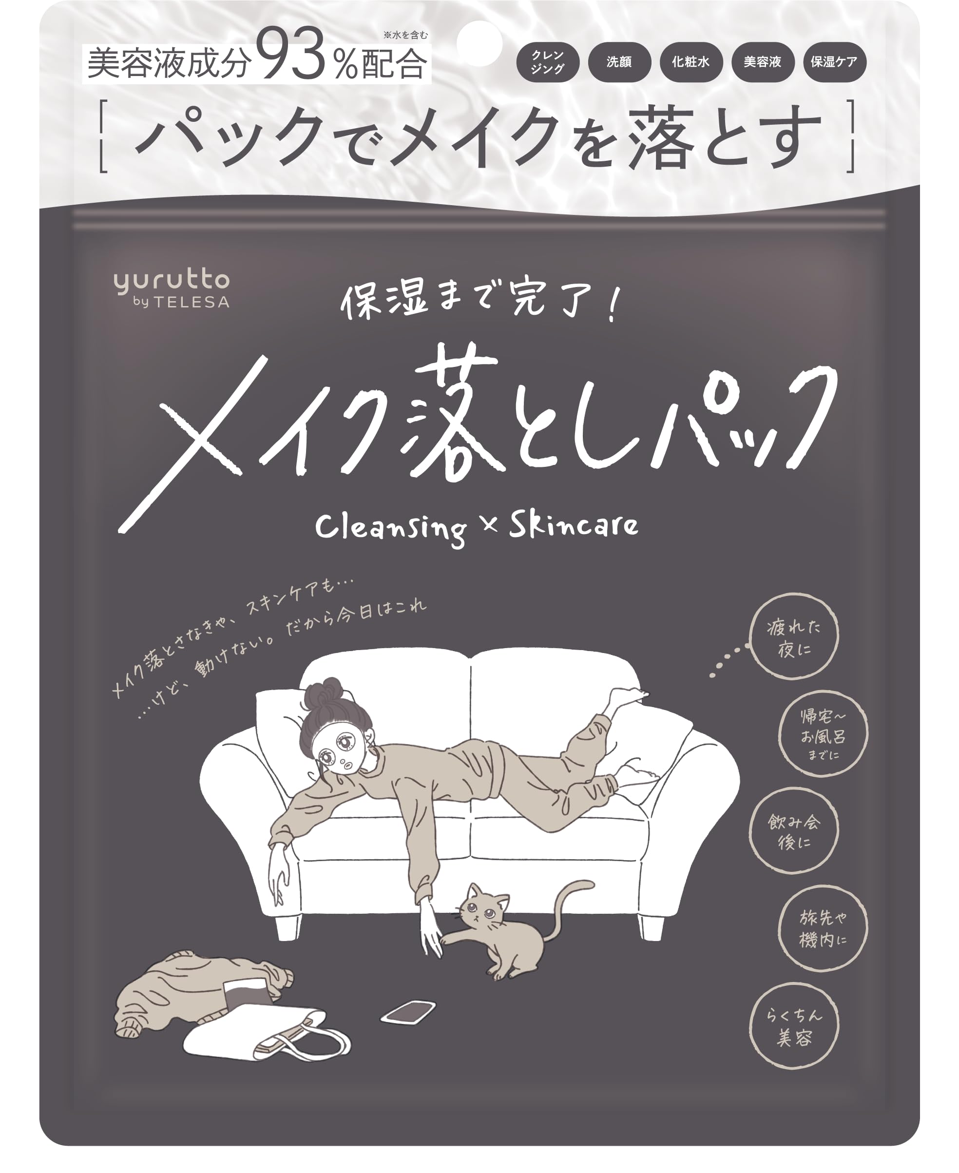 yurutto by TELESA メイク落としパック 5枚入り【メイク落としか…
