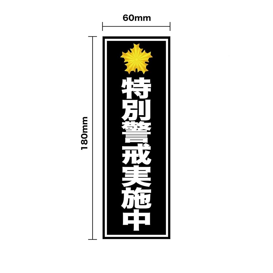 【高品質・限定】30枚！特大防犯ステッカー　縦型　町内会イベント　業者様も大歓迎 高品質・限定】30枚！特大防犯ステッカー 縦型 町内会イベント