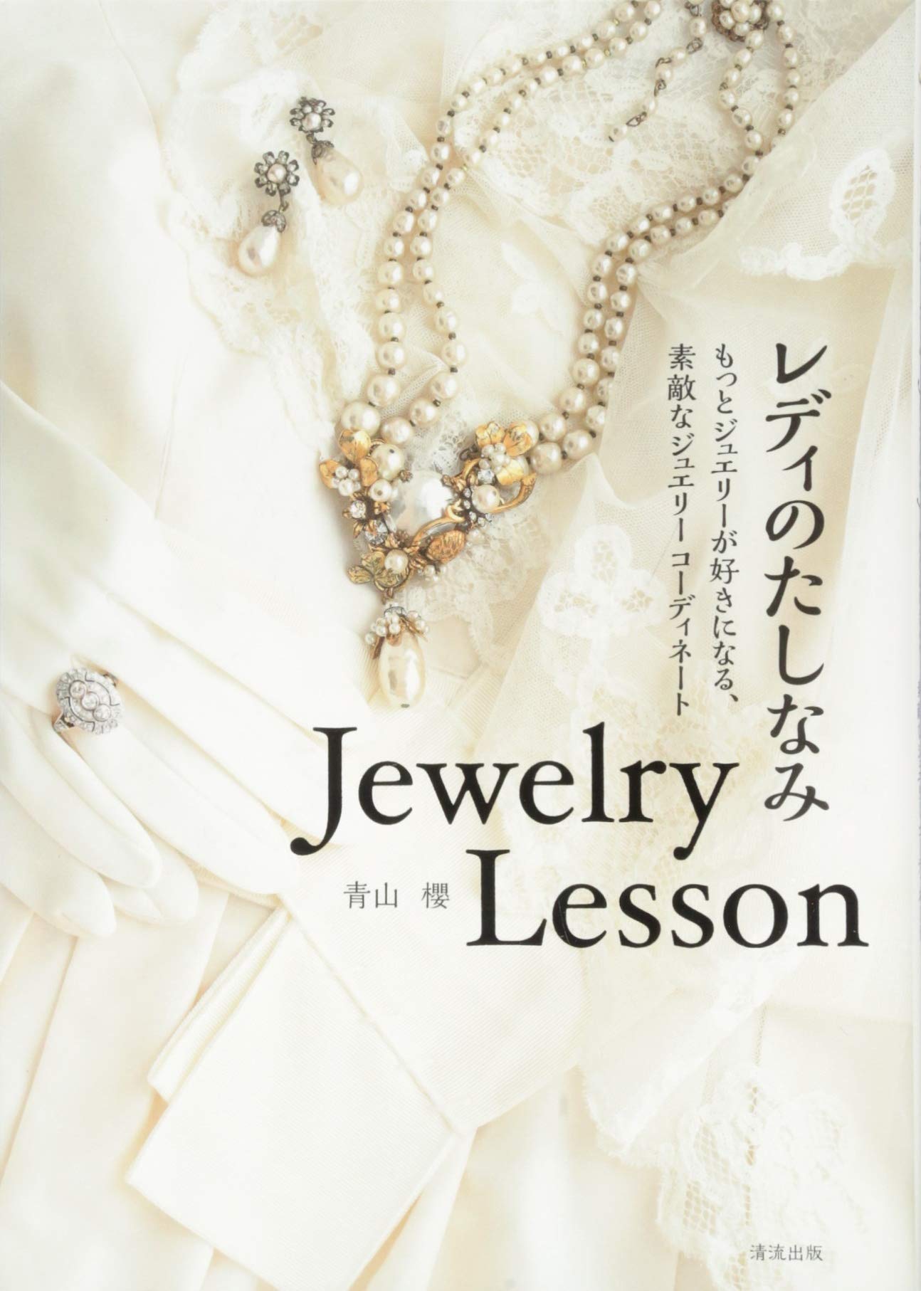 レディのたしなみ Jewelry Lesson ―もっとジュエリーが好きになる、素敵なジュエリーコーディネート―