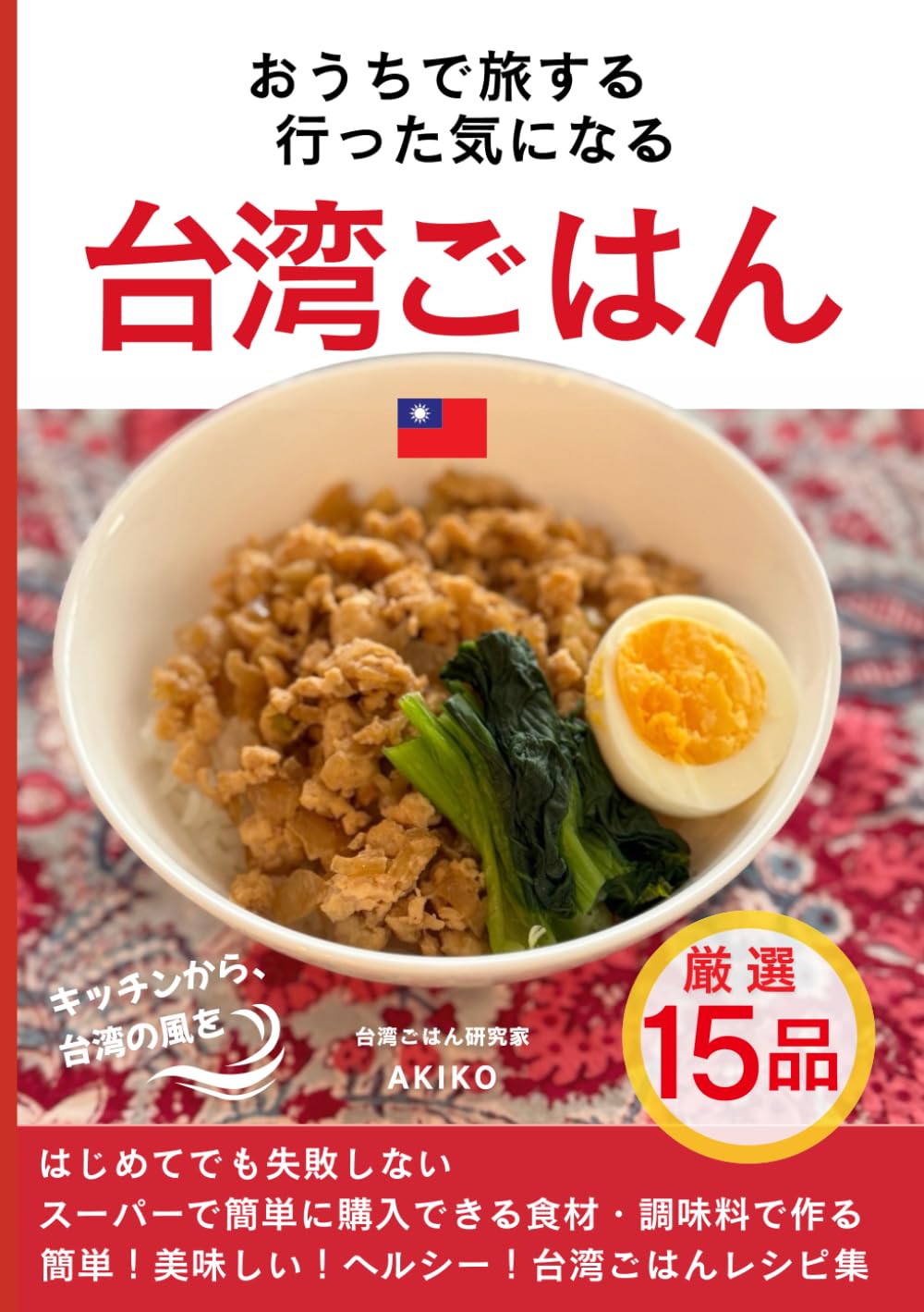 お家で旅する　行った気になる　台湾ごはん