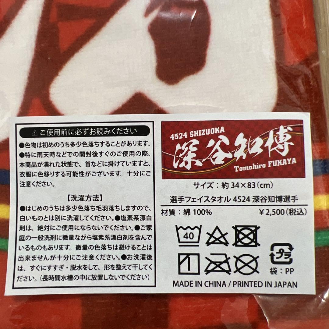 Amazon.co.jp: 深谷知博選手 タオル ボートレース 応援 グッズ : ホビー