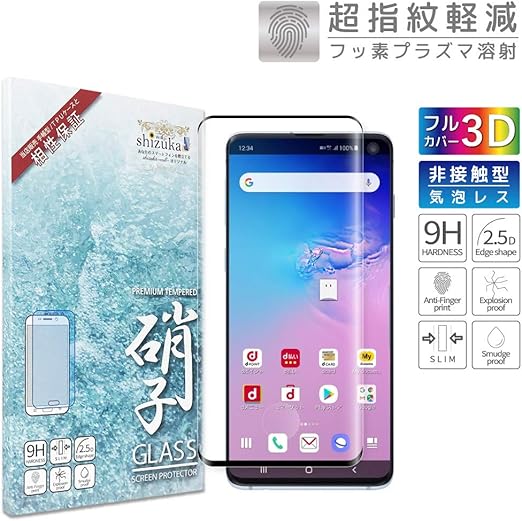 Amazon シズカウィル Shizukawill Galaxy S10 Sc 03l Scv41 3dフルカバー フィルム 画面指紋認証対応 ガラスフィルム 旭硝子 非接触 ブラック スクリーンプロテクター 通販