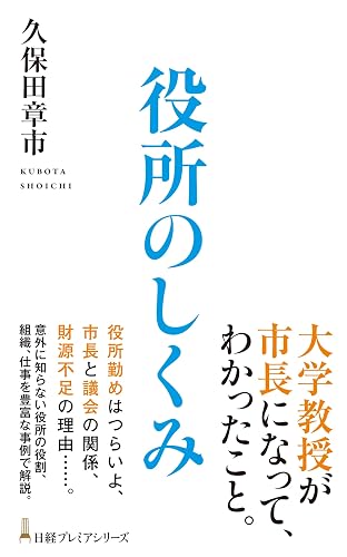 役所のしくみ (日経プレミアシリーズ)
