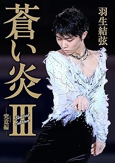 【Amazon＆楽天ブックス限定カバー版】 蒼い炎Ⅲ　－究竟編－（くきょうへん）