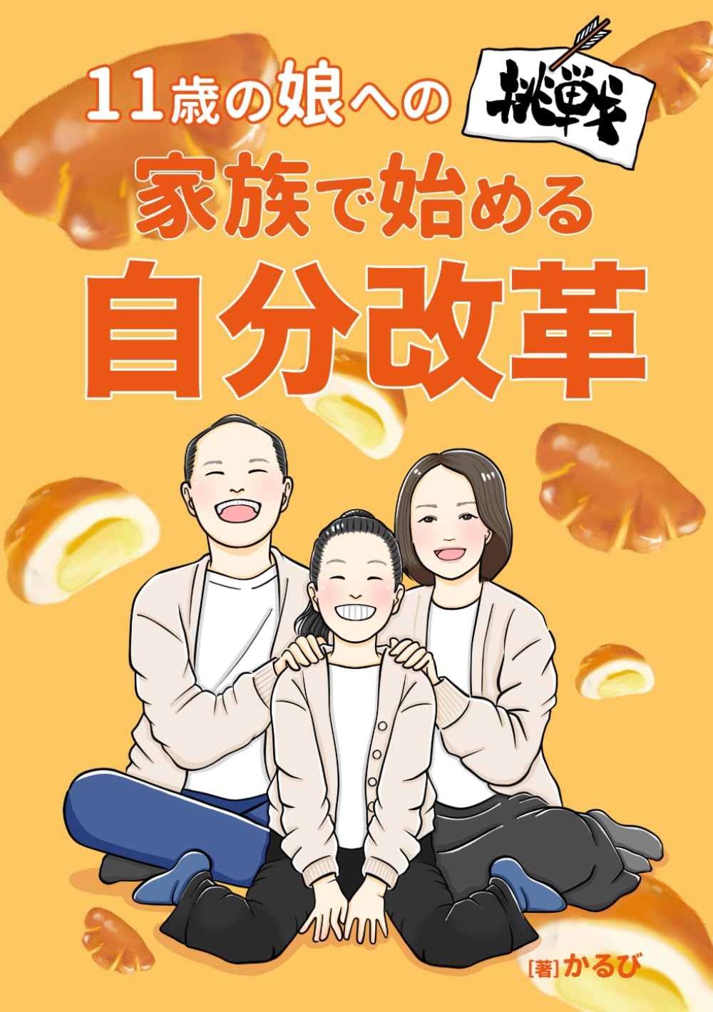 家族で始める自分改革: １１歳の娘への挑戦