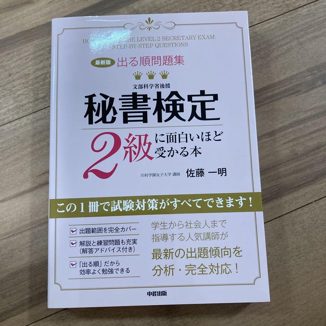 出る順問題集 秘書検定2級に面白いほど受かる本 改訂2版 出る順問題集 秘書検定準1級に面白いほど受かる本