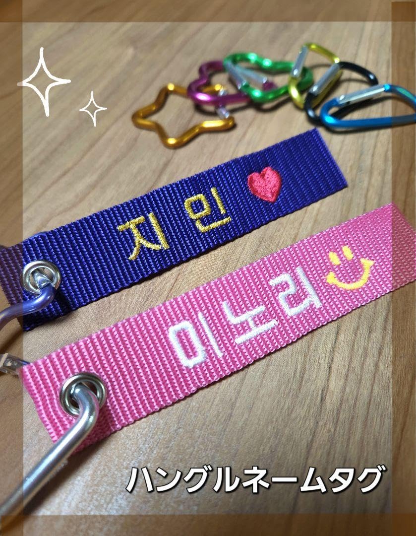 Amazon | ネームタグ ハングルネームタグ スーツケースネームタグ 刺繍