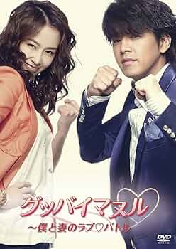 グッバイマヌル~僕と妻のラブバトル DVD BOX1＆2セット 【韓国ドラマ】 71ziMoRe8ZL._UF350,350_QL50_.jpg