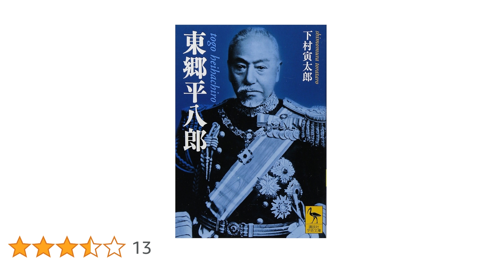 Amazon.co.jp: 東郷平八郎 (講談社学術文庫 563) : 下村 寅太郎: 本