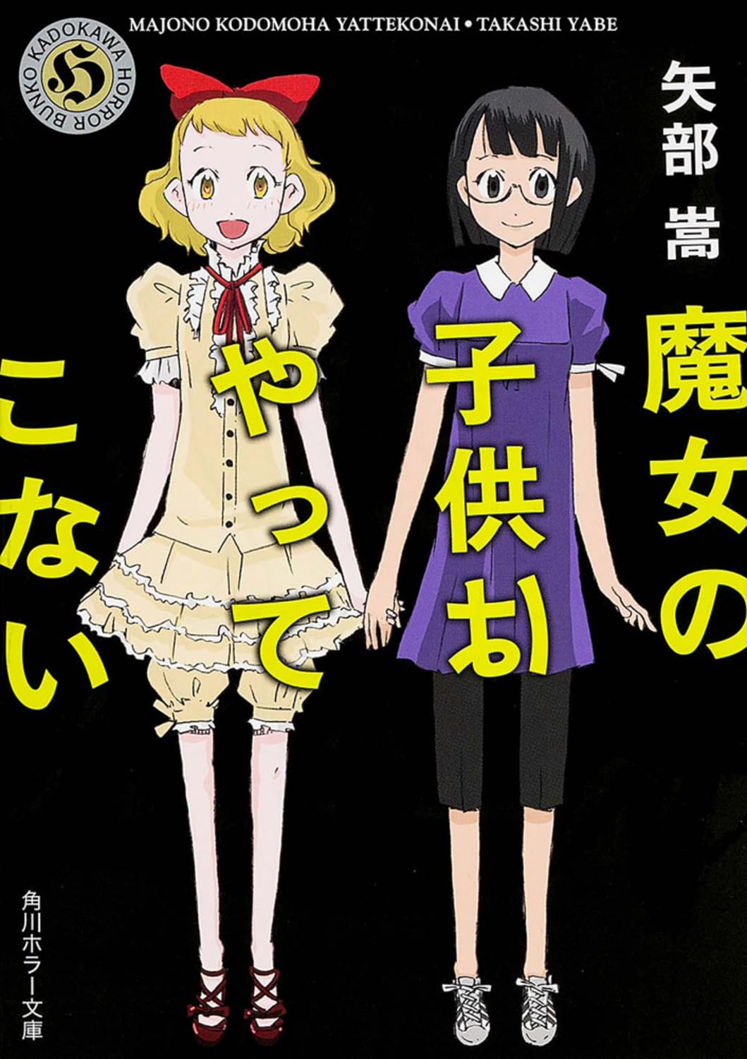 Amazon.co.jp: 魔女の子供はやってこない (角川ホラー文庫) : 矢部 嵩