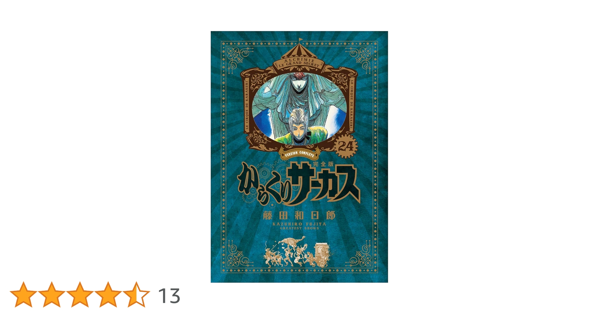 からくりサーカス完全版1〜24巻 新品未開封 希少】からくりサーカス 完全版 24巻 Amazon.co.jp