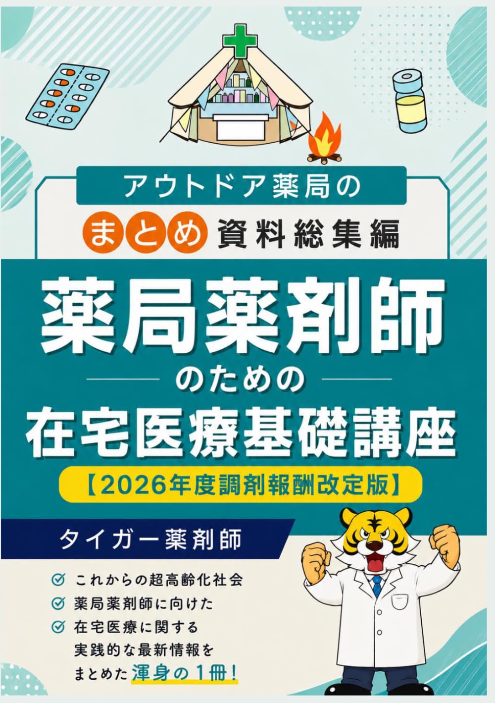【2026年度調剤報酬改定版】薬局薬剤師のための在宅医療基礎講座: アウトドア薬局のまとめ資料総集編