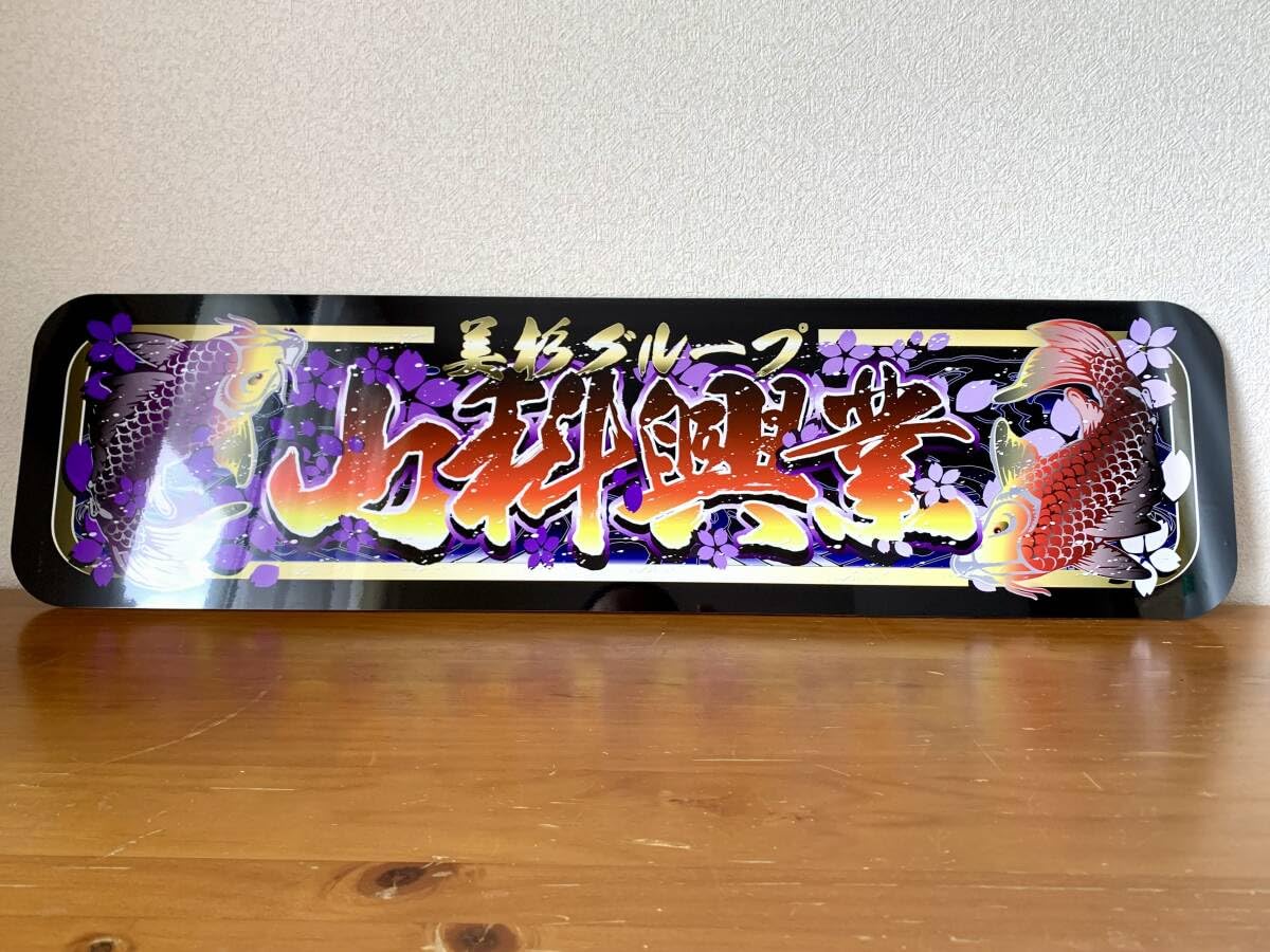 Amazon.co.jp: f005.アルナ大オーダー製作飾りプレート アンドン 