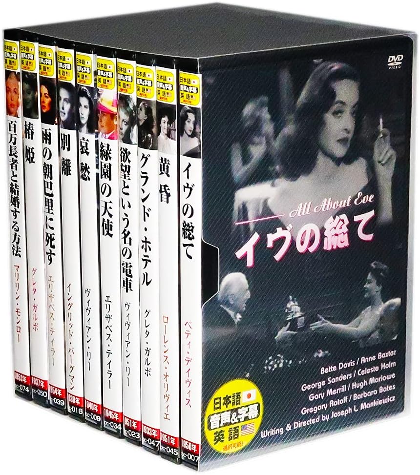Amazon 名作洋画 銀幕を飾った 女優たち 英語 日本語吹替 Dvd10枚組 収納ケース セット Ddcs 003 映画