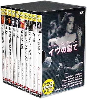 名作洋画 銀幕を飾った 女優たち 英語 日本語吹替 DVD10枚組 収納ケース セット DDCS-003