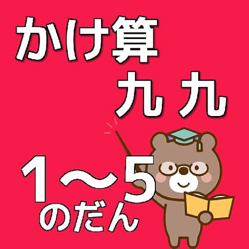 Multiplication nineteenth century 【1 ~ 5 Noda】 intellectual training free application