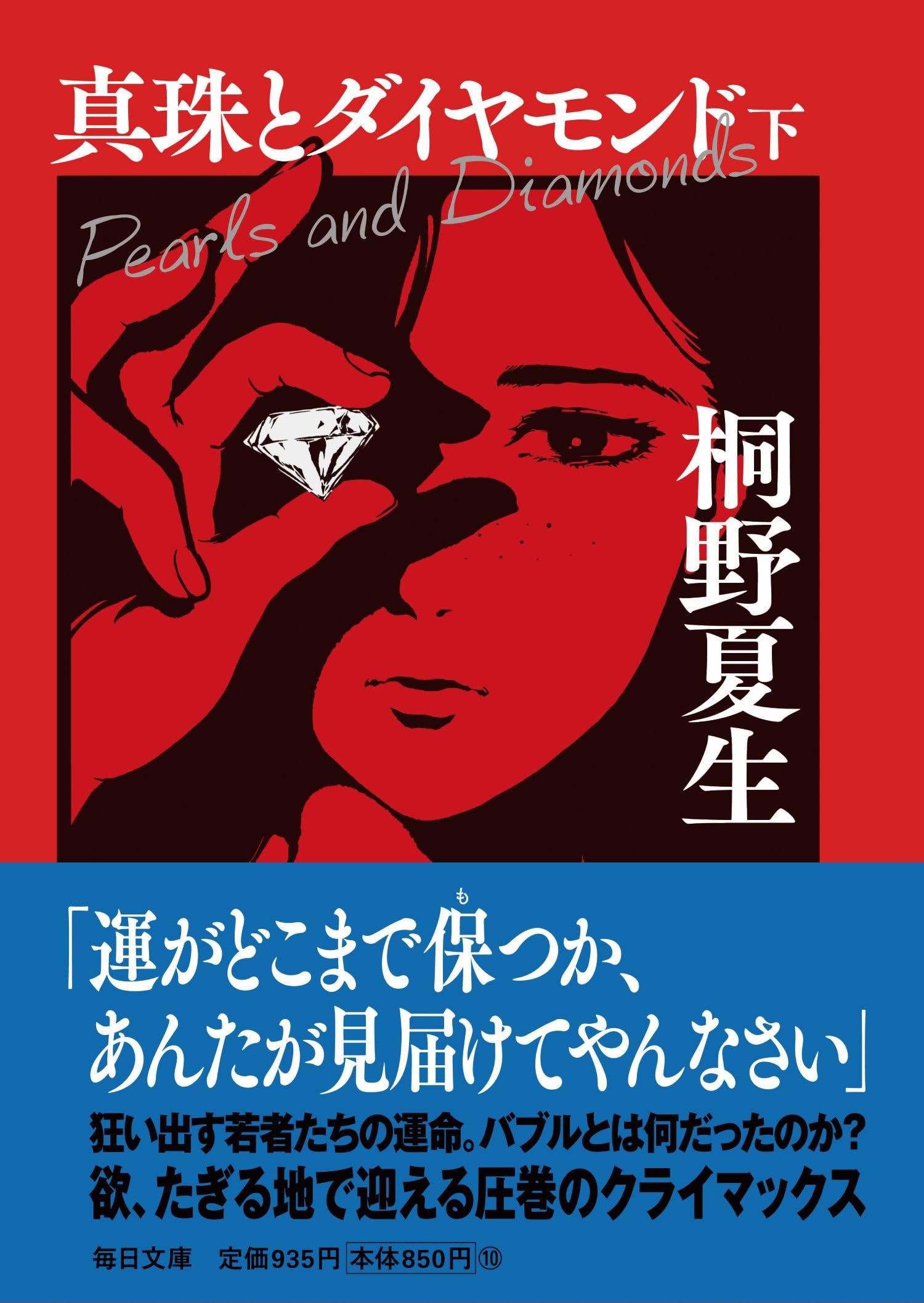 Amazon.co.jp: 真珠とダイヤモンド（下）【毎日文庫】 (毎日文庫 き 1 