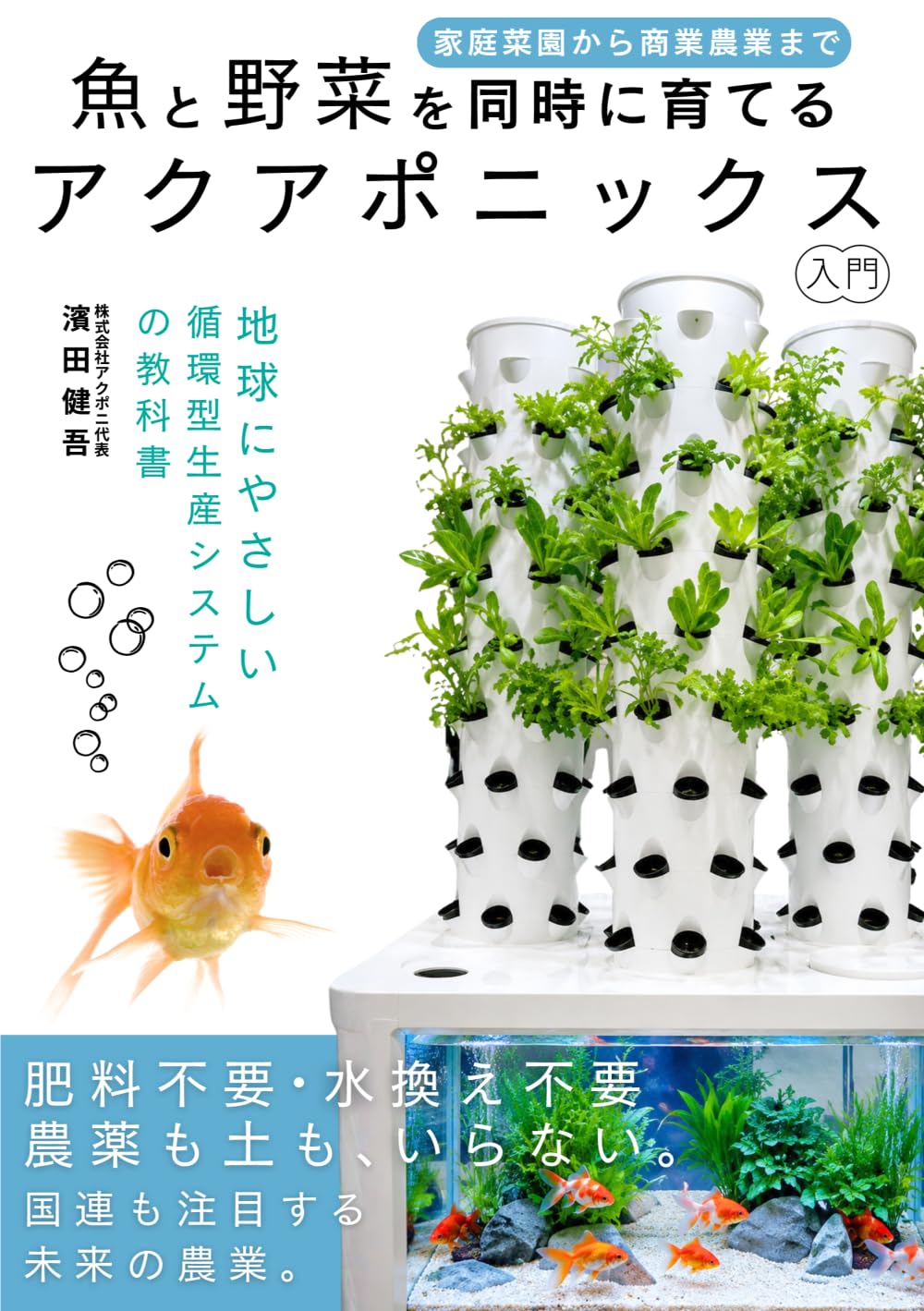 家庭菜園から商業農場まで 魚と野菜を同時に育てる アクアポニックス入門: 農薬不要・水換え不要 地球にやさしい循環型生産システムの教科書