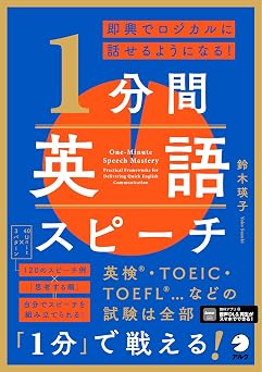 即興でロジカルに話せるようになる！ 1分間英語スピーチ[音声DL付]