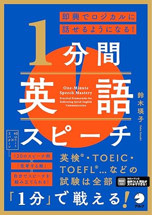 即興でロジカルに話せるようになる！ 1分間英語スピーチ[音声DL付]