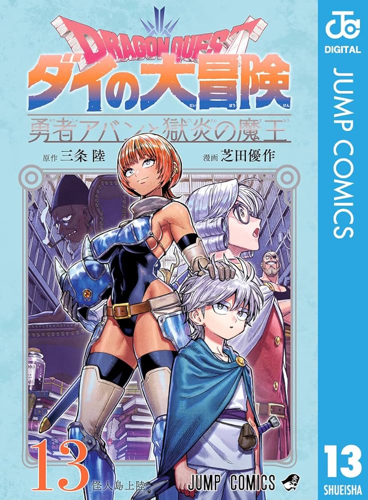 ダイの大冒険　新装彩録版　全巻初版帯付き 勇者アバン1〜12巻　全巻初版帯付き ダイの大冒険 新装彩録版 全巻初版帯付き 勇者アバン1〜