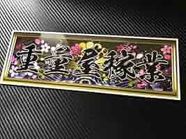 Amazon.co.jp: □D598.重量屋稼業飾りプレート アートトラック