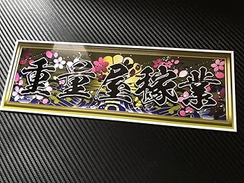 Amazon.co.jp: □D598.重量屋稼業飾りプレート アートトラック