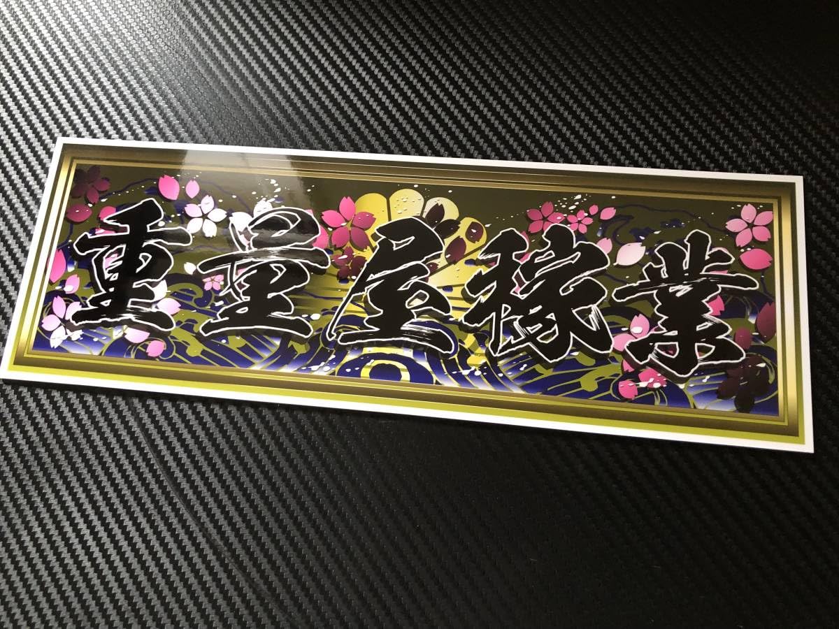 Amazon.co.jp: □D598.重量屋稼業飾りプレート アートトラック