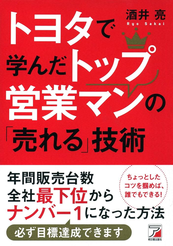 トヨタで学んだトップ営業マンの「売れる」技術 (Asuka business