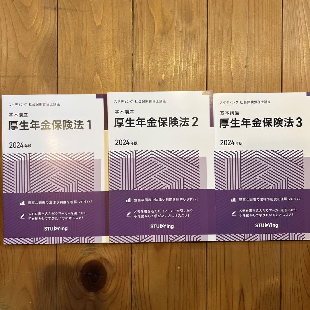 Amazon.co.jp: （）スタディング社労士講座2024 厚生年金法テキスト1-3 